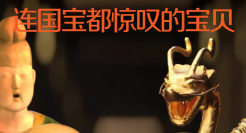 招商信诺×陕西历史博物馆：国宝出没！反转探馆玩出新花样