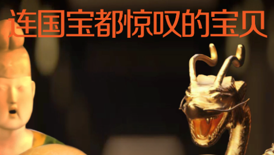 招商信诺×陕西历史博物馆：国宝出没！反转探馆玩出新花样