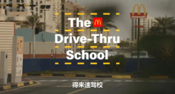 看到麦当劳在驾校开店，我蚌埠住了