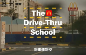 看到麦当劳在驾校开店，我蚌埠住了