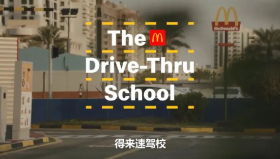 看到麦当劳在驾校开店，我蚌埠住了