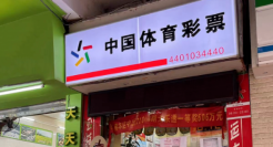 世界杯救不了彩票站