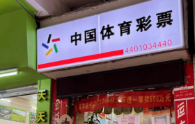 世界杯救不了彩票站