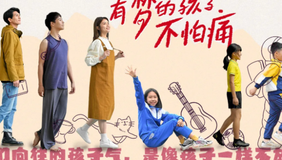 芬必得x新世相｜有梦的孩子不怕痛