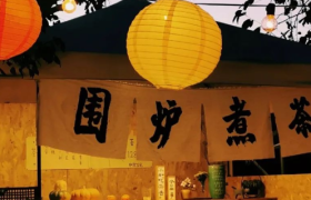 围炉煮茶正当时，热度可以怎么蹭？