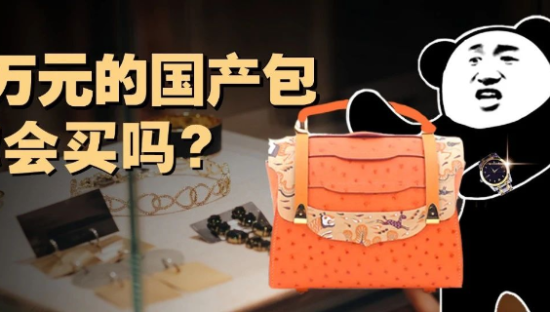 国产爱马仕，十年不成