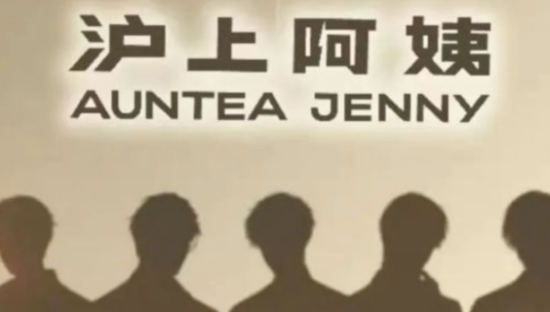 沪上阿姨联名《光与夜之恋》，结果3小时就翻车了？