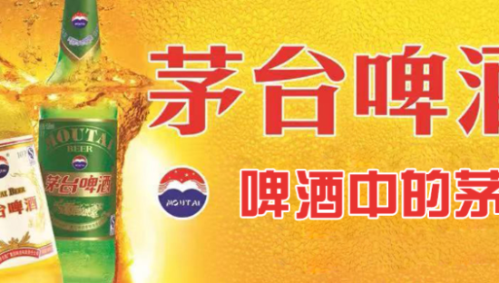 “大溃败”的茅台啤酒，又活了！