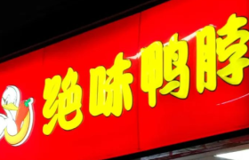 绝味食品坐镇，肆壹伍基金再扩容