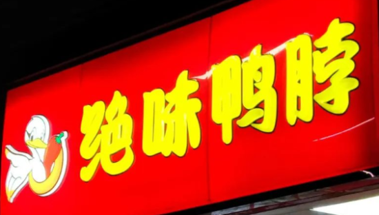 绝味食品坐镇，肆壹伍基金再扩容