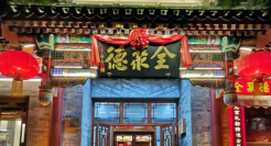 全聚德烤鸭+酒，越喝越有？