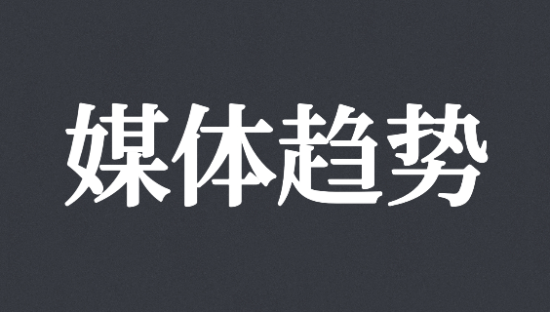 看未来 | 盘点2023年媒体的10大趋势