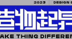 青柚设计——造物起异，2023品牌全新升级