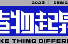 青柚设计——造物起异，2023品牌全新升级