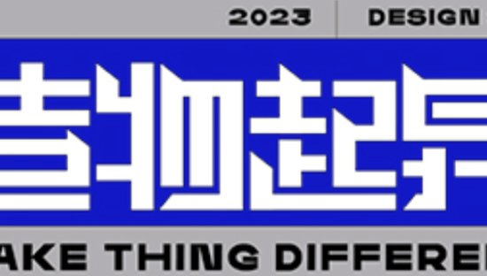 青柚设计——造物起异，2023品牌全新升级