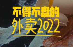 一周案例 | 美团盘了盘2022、姜文拍动画片......
