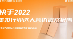 2022快手美妆行业达人营销洞察报告