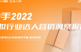 2022快手美妆行业达人营销洞察报告