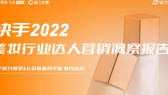 2022快手美妆行业达人营销洞察报告