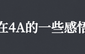 在4A公司这几年，我有10点感悟