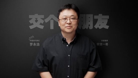 交个朋友惹怒罗永浩