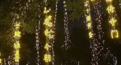 古典式浪漫！西安诗词灯创意绝了