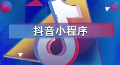 抖音不待见小程序