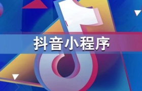 抖音不待见小程序