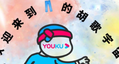 胡歌当爸，为什么优酷赢最大？