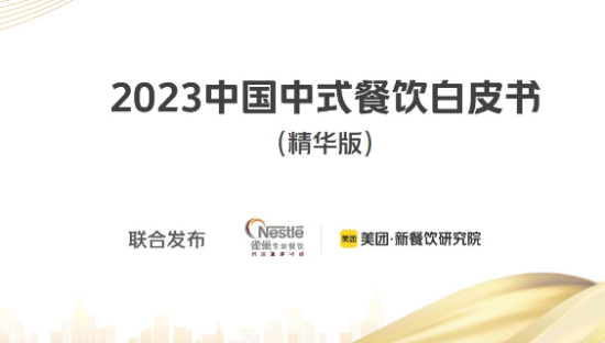 2023中国中式餐饮白皮书