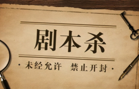 我在北京开剧本杀门店，离场亏掉十几万