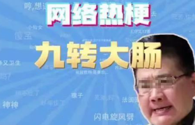 九转大肠“血洗”B站，背后真相好意外……