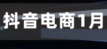 抖音电商1月榜单重磅发布：办年货、过大年，消费活力加速释放