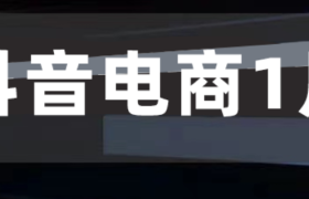 抖音电商1月榜单重磅发布：办年货、过大年，消费活力加速释放