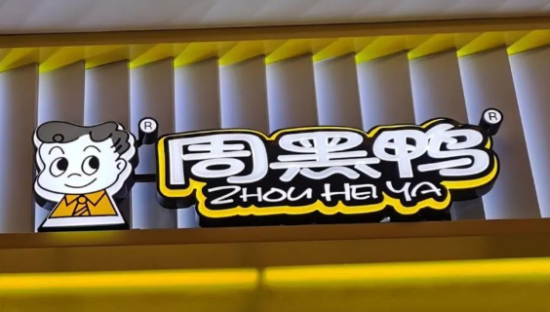 周黑鸭业绩大降超90%，卤味生意不香了？