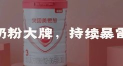 昔日奶粉大牌，持续暴雷