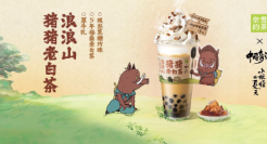 奈雪的茶×中国奇谭：重回浪浪山，喝一杯猪猪奶茶