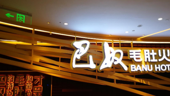 18元仅5片土豆，还豪言不会降价，巴奴火锅为何如此傲慢？