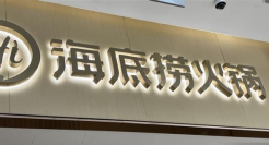 关店200多家，海底捞又现排队长龙