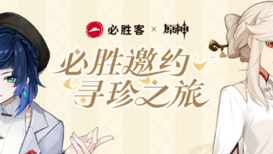 祭出《原神》，必胜客被骂上热搜第一