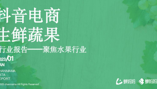 抖音电商生鲜蔬果行业报告