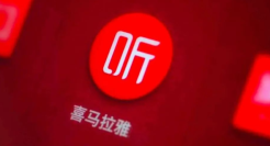 坐稳音频老大位，喜马拉雅凭什么？