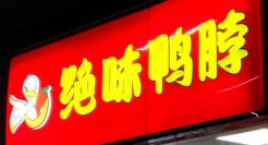 “绝味系”峥嵘初显