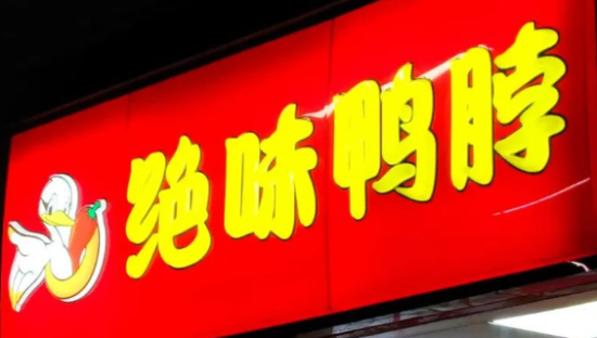 “绝味系”峥嵘初显