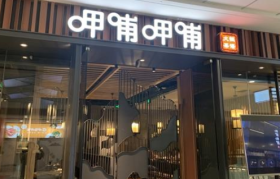 呷哺呷哺两年巨亏超6亿