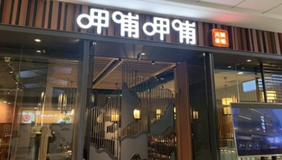 呷哺呷哺两年巨亏超6亿