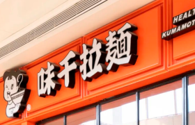 谁还爱吃味千拉面？