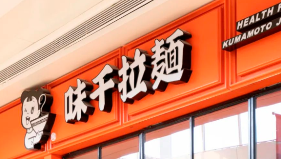 谁还爱吃味千拉面？