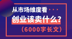 狐狸：从市场维度告诉你：创业该卖什么......（6000字长文）