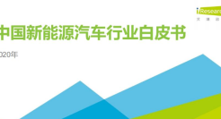 中国新能源汽车行业白皮书